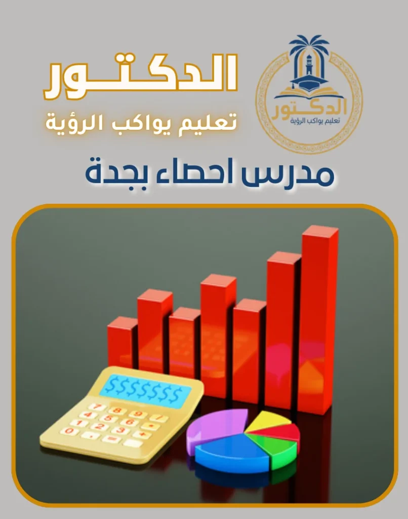 مدرس احصاء بجدة