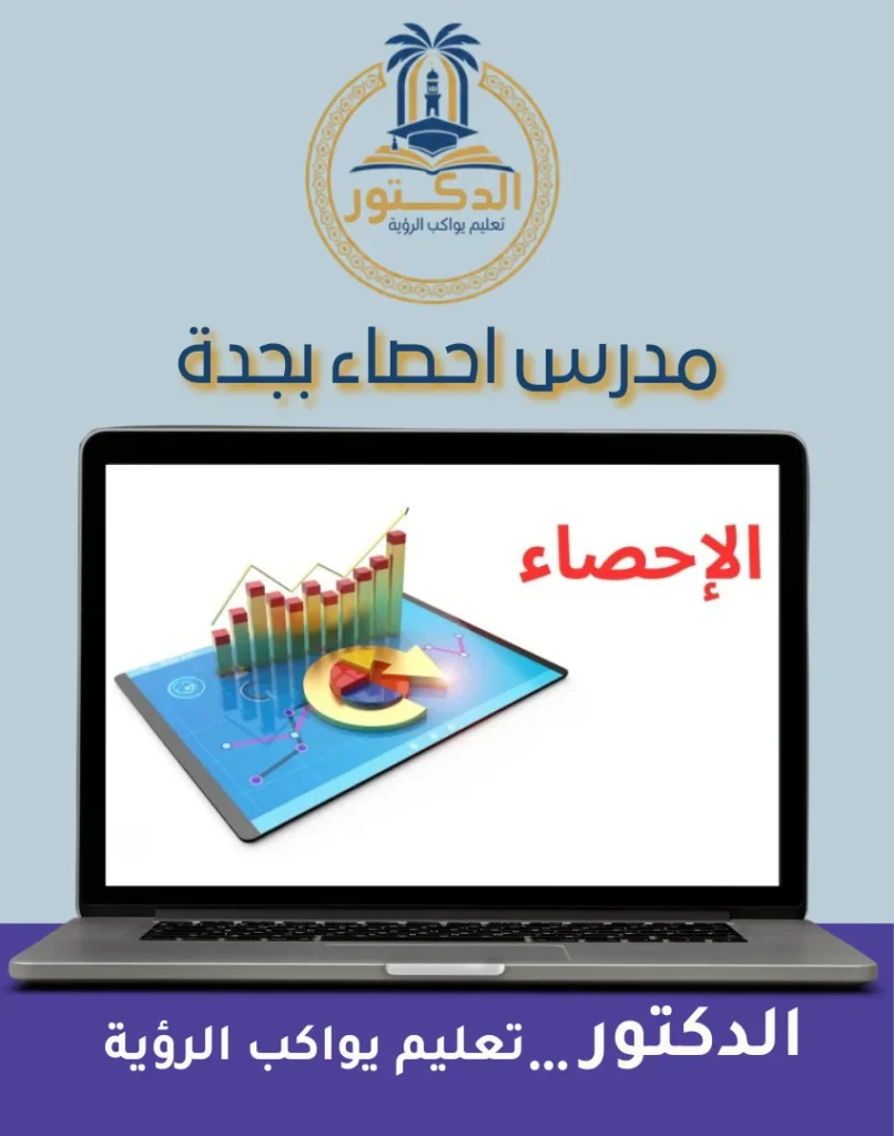 مدرس احصاء بجدة