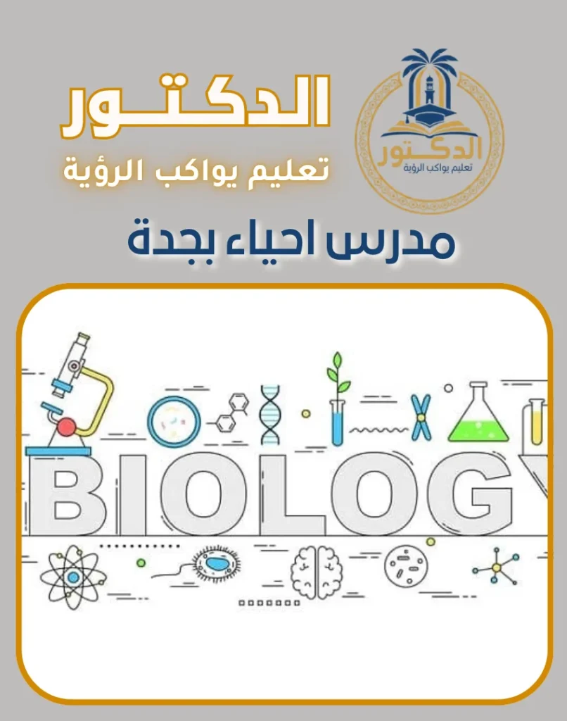 مدرس احياء بجدة
