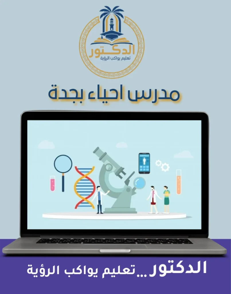 مدرس احياء بجدة