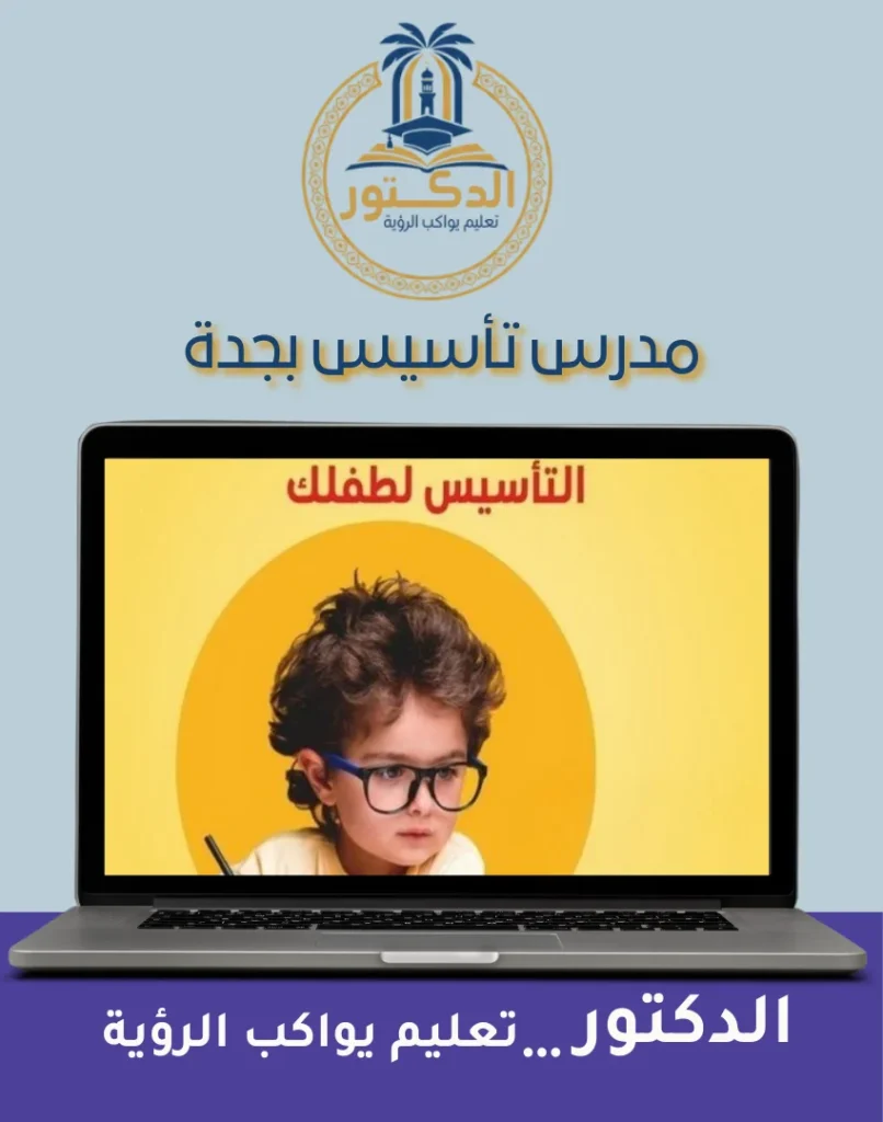 مدرس تأسيس بجدة