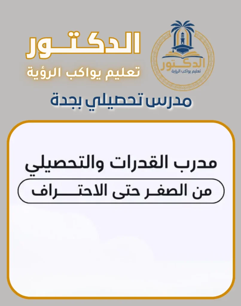 مدرس تحصيلي بجدة