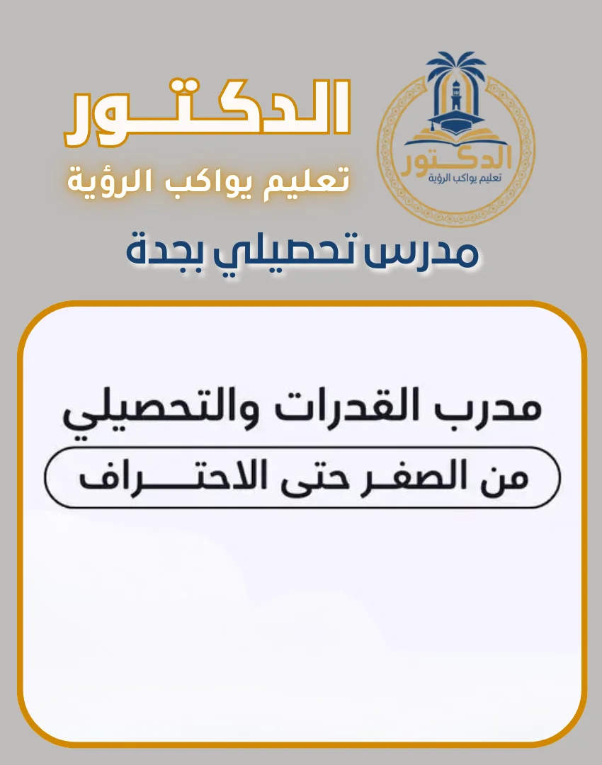 مدرس تحصيلي بجدة