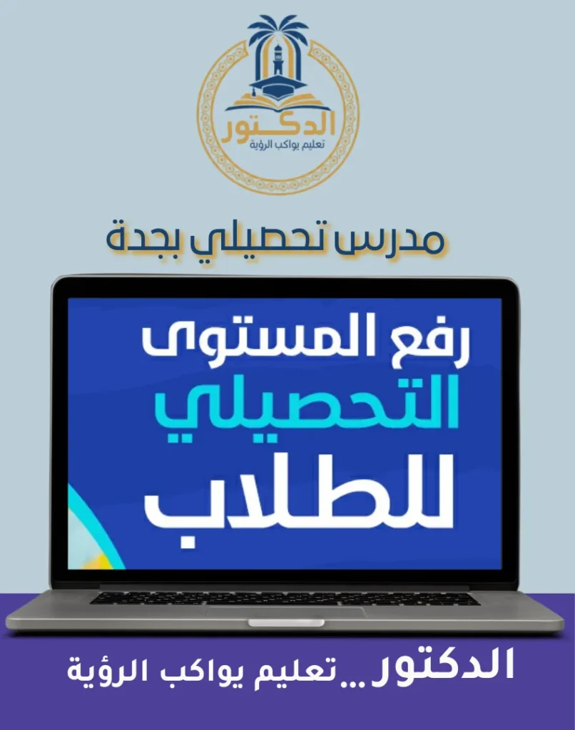 مدرس تحصيلي بجدة