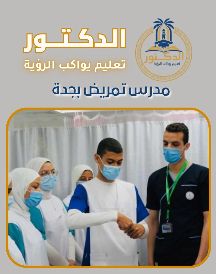 مدرس تمريض بجدة