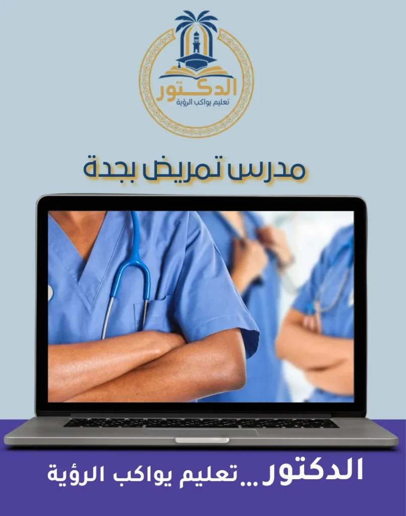 مدرس تمريض بجدة