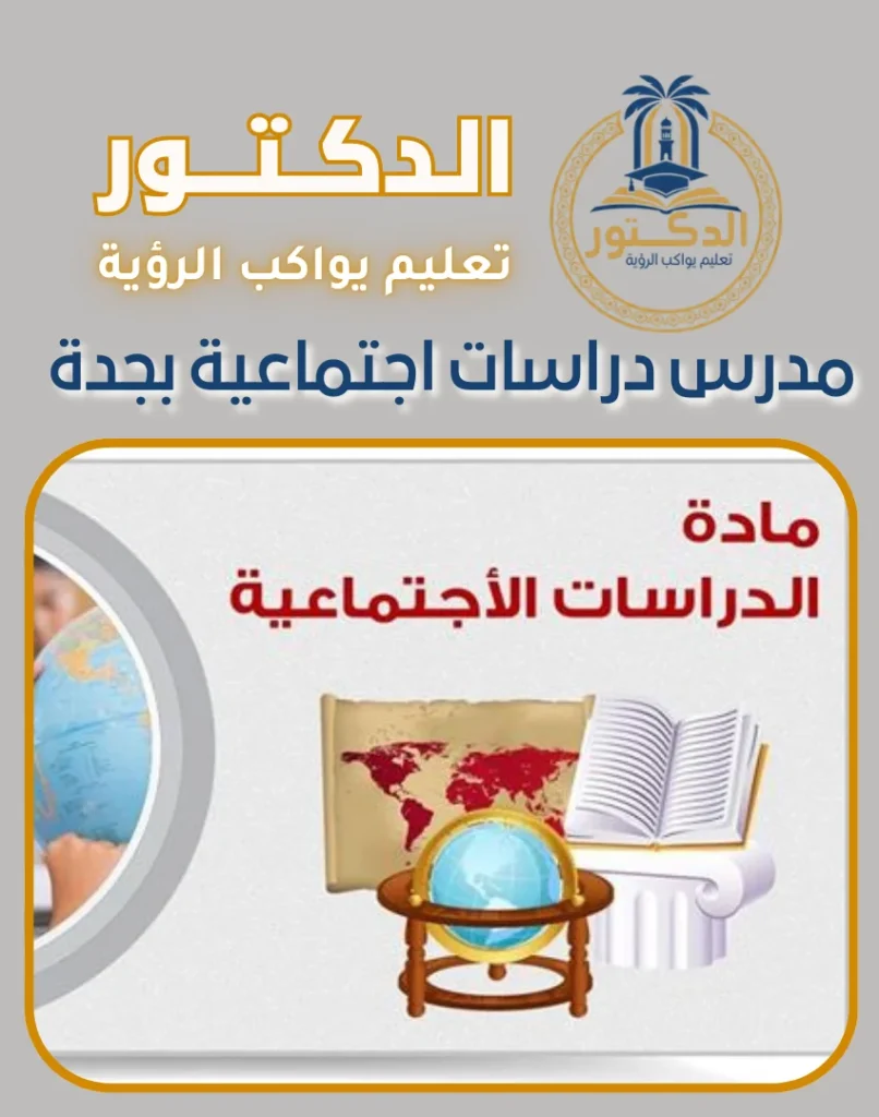 مدرس دراسات اجتماعية بجدة