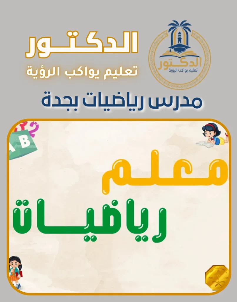 مدرس رياضيات بجدة