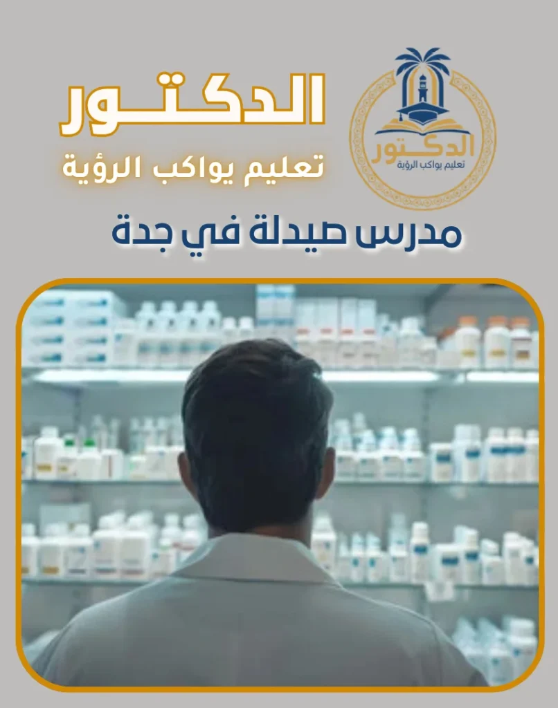 مدرس صيدلة في جدة