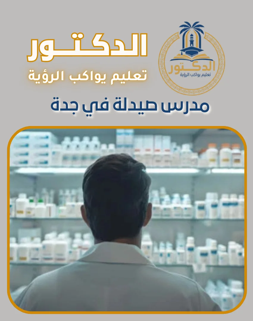 مدرس صيدلة في جدة