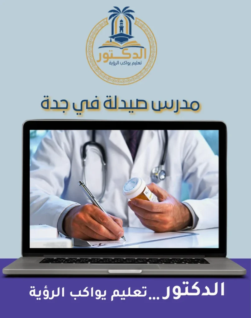 مدرس صيدلة في جدة