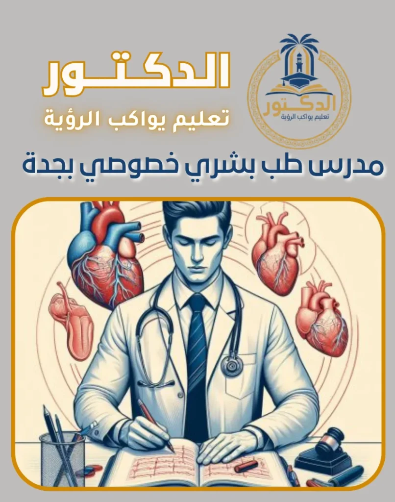مدرس طب بشري خصوصي بجدة