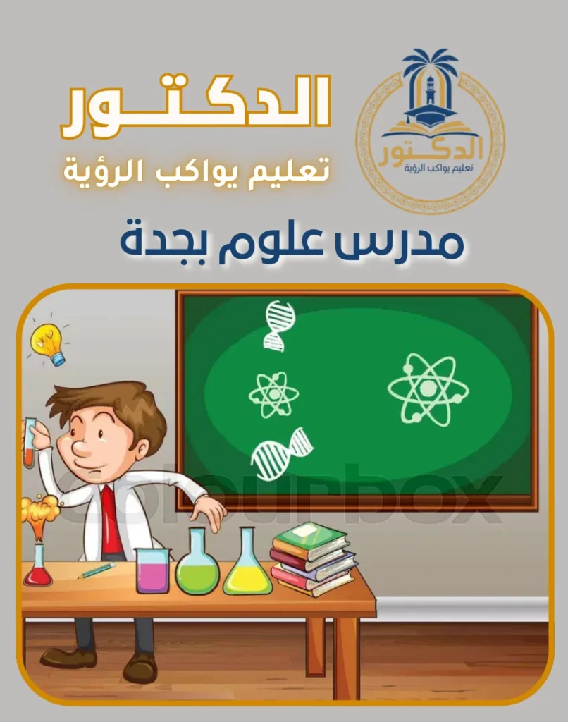 مدرس علوم بجدة
