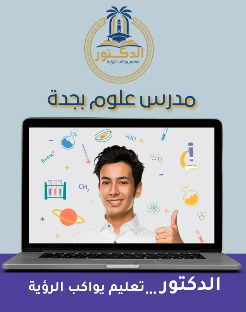 مدرس علوم بجدة