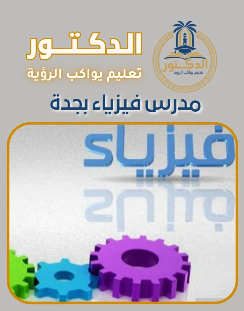 مدرس فيزياء بجدة