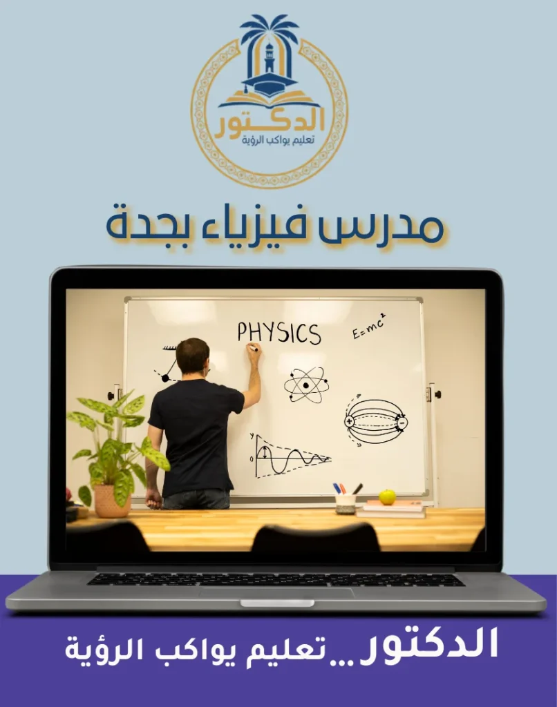مدرس فيزياء بجدة