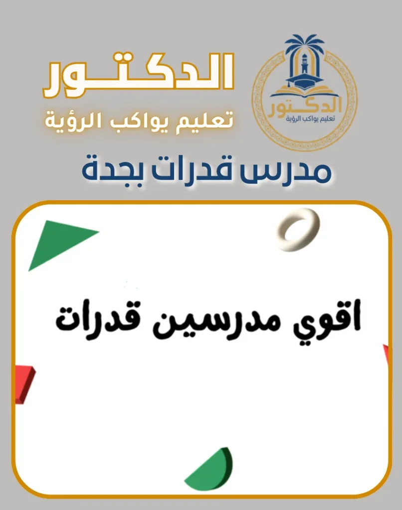 مدرس قدرات بجدة