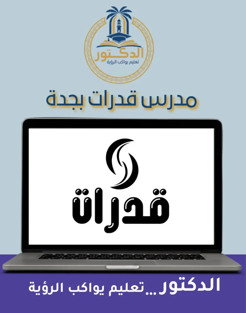 مدرس قدرات بجدة