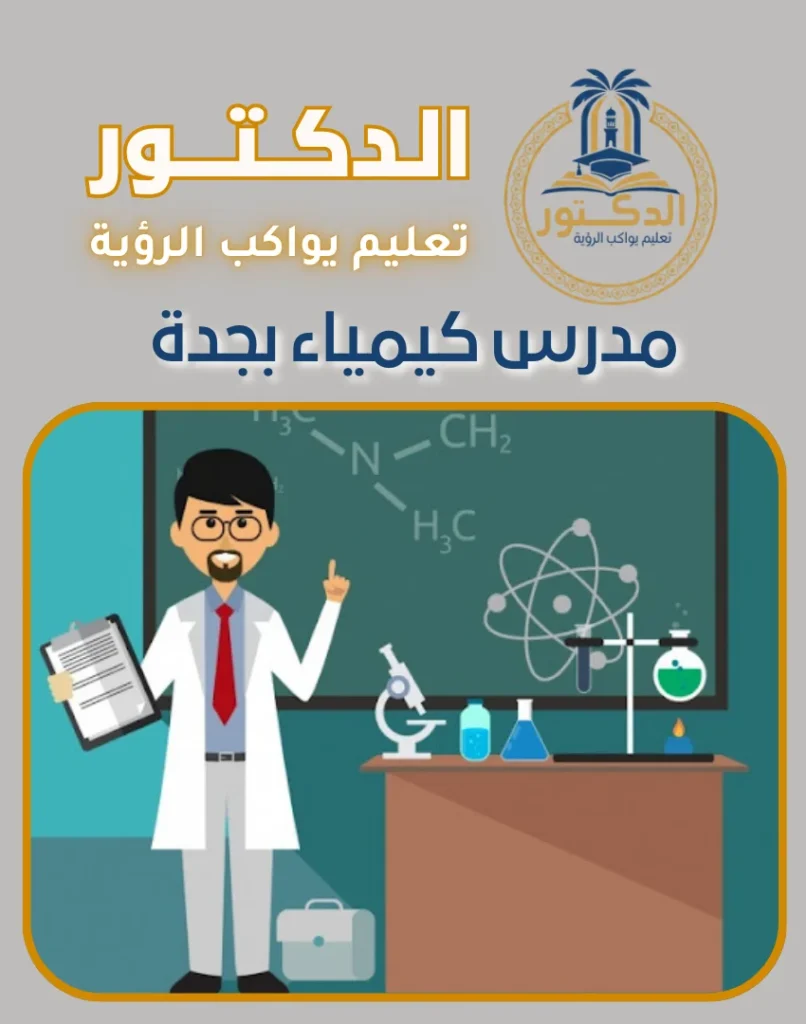 مدرس كيمياء بجدة