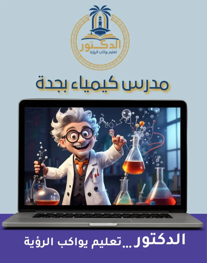 مدرس كيمياء بجدة