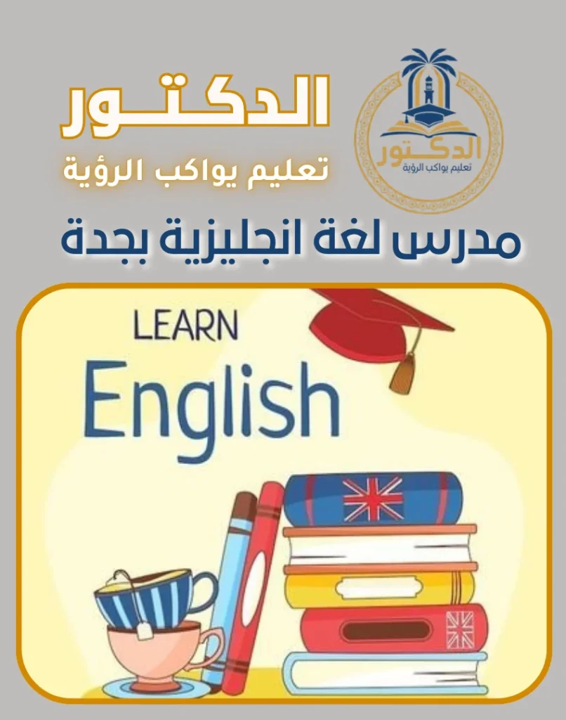 مدرس لغة انجليزية بجدة