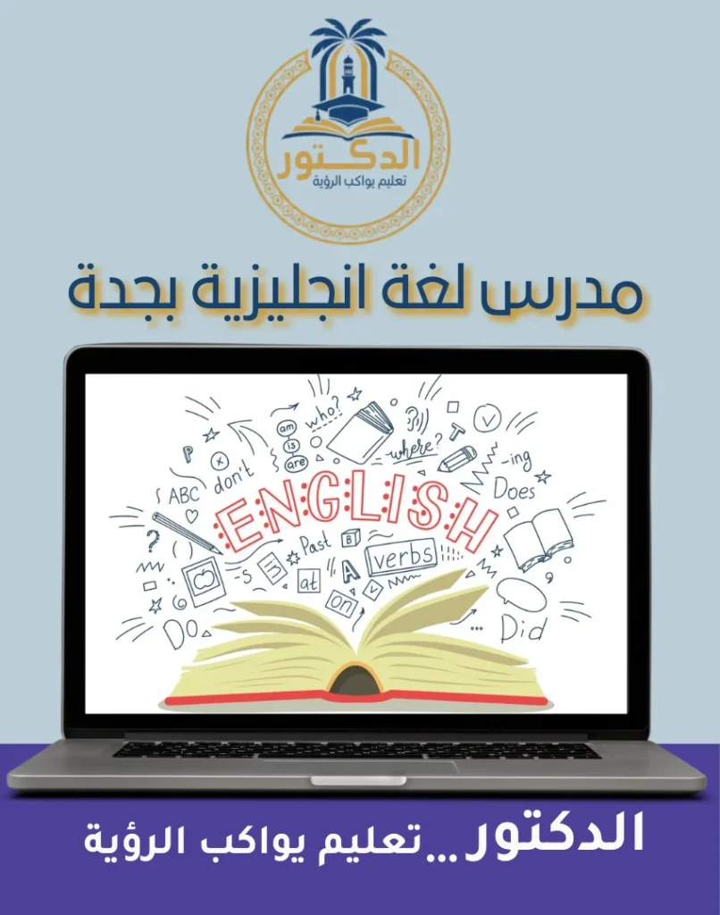 مدرس لغة انجليزية بجدة