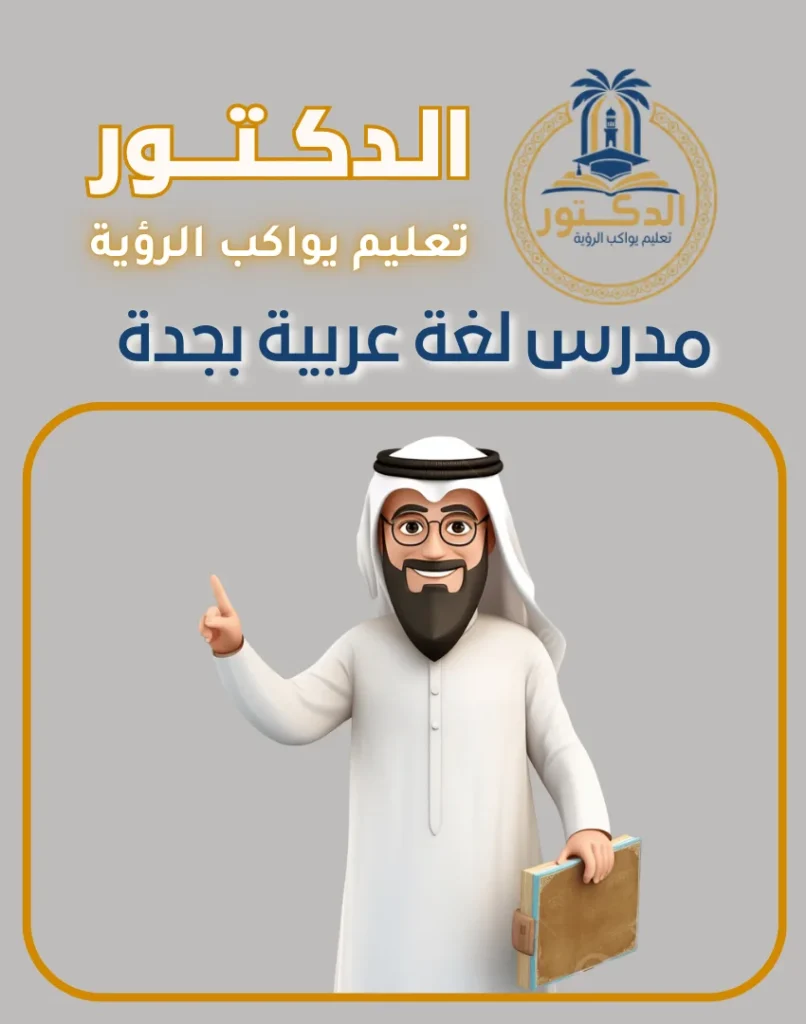 مدرس لغة عربية بجدة