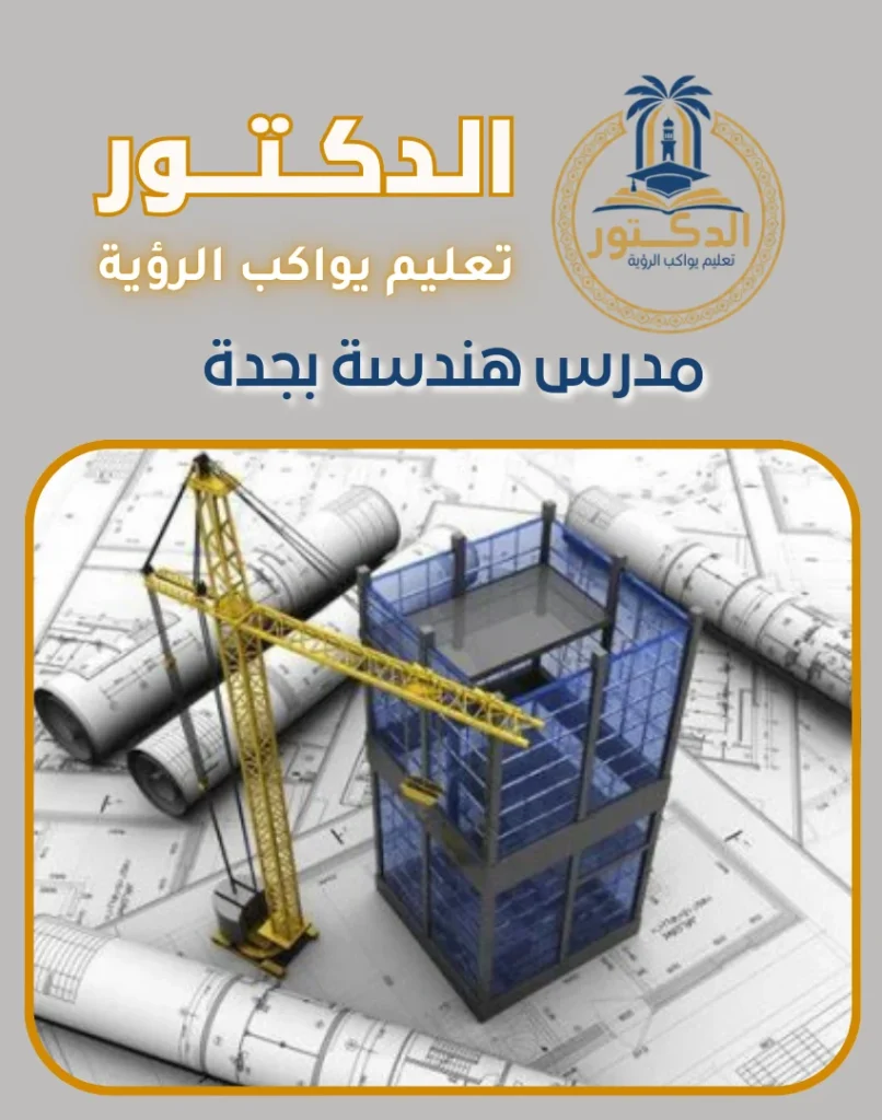 مدرس هندسة بجدة