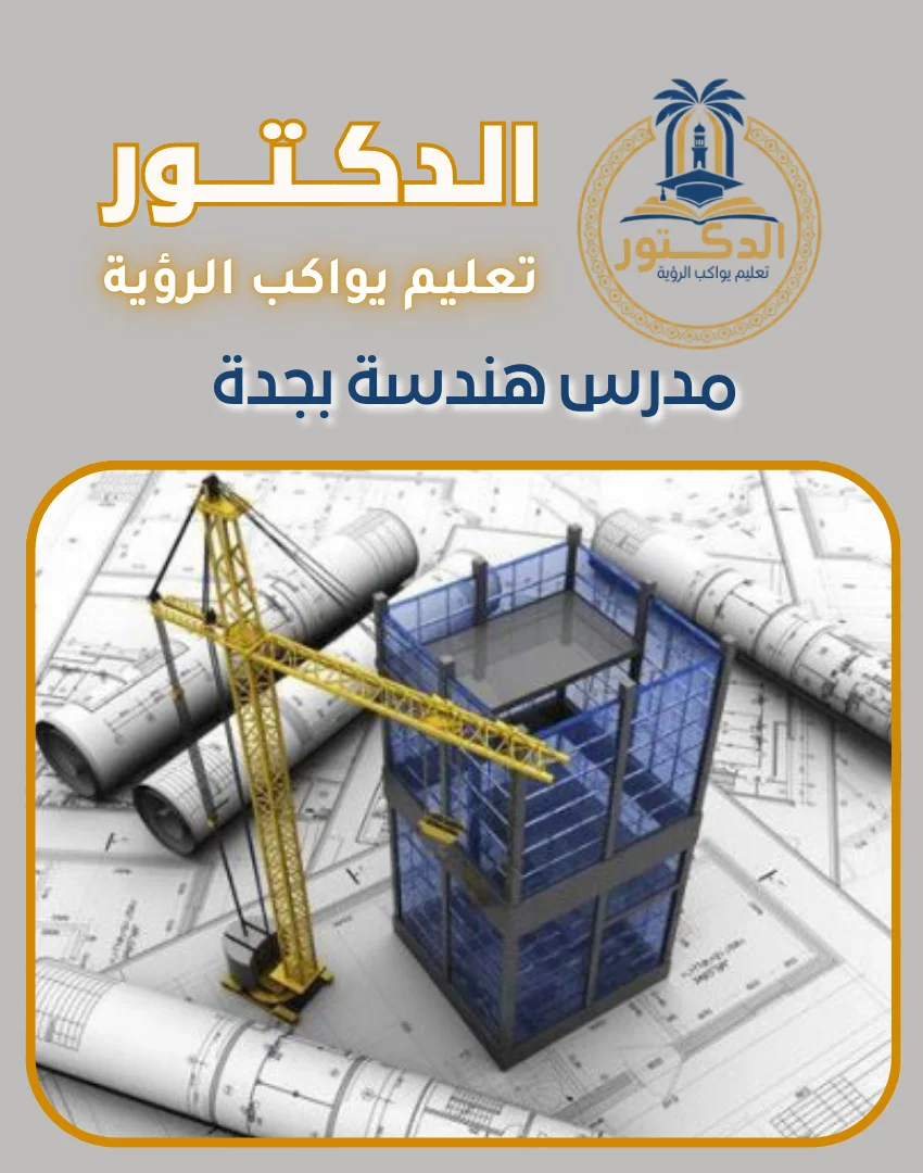 مدرس هندسة بجدة
