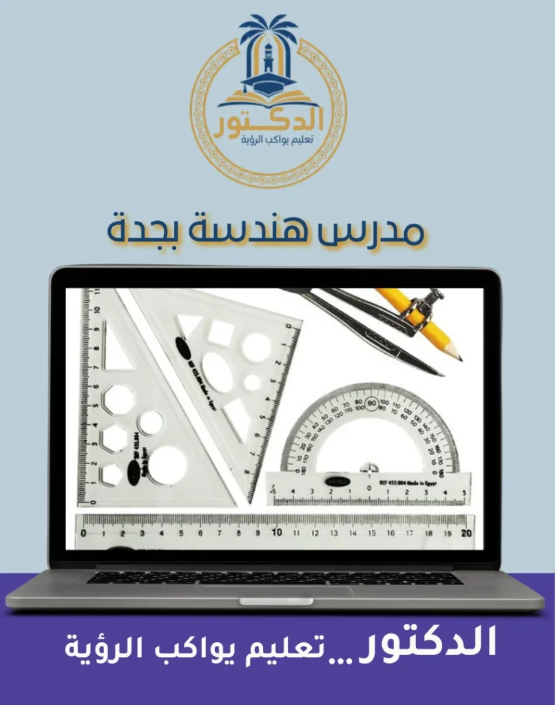 مدرس هندسة بجدة
