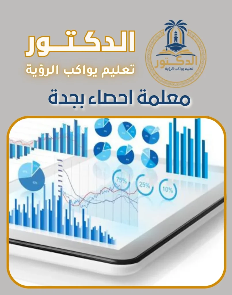 معلمة احصاء بجدة