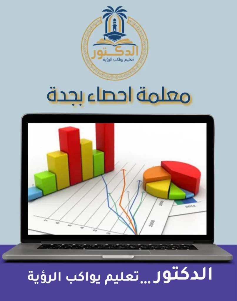 معلمة احصاء بجدة