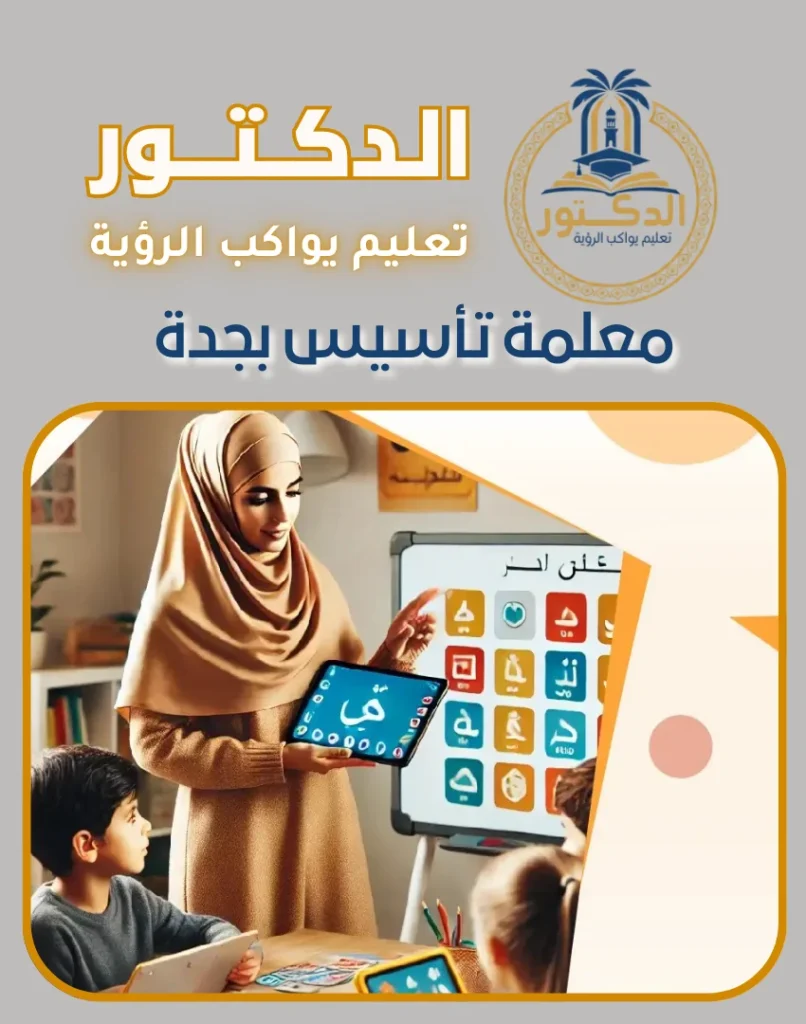 معلمة تأسيس بجدة