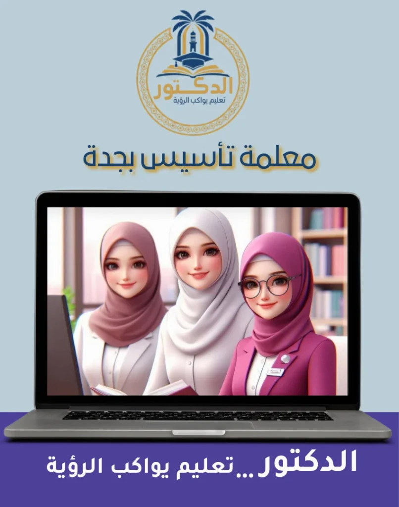 معلمة تأسيس بجدة