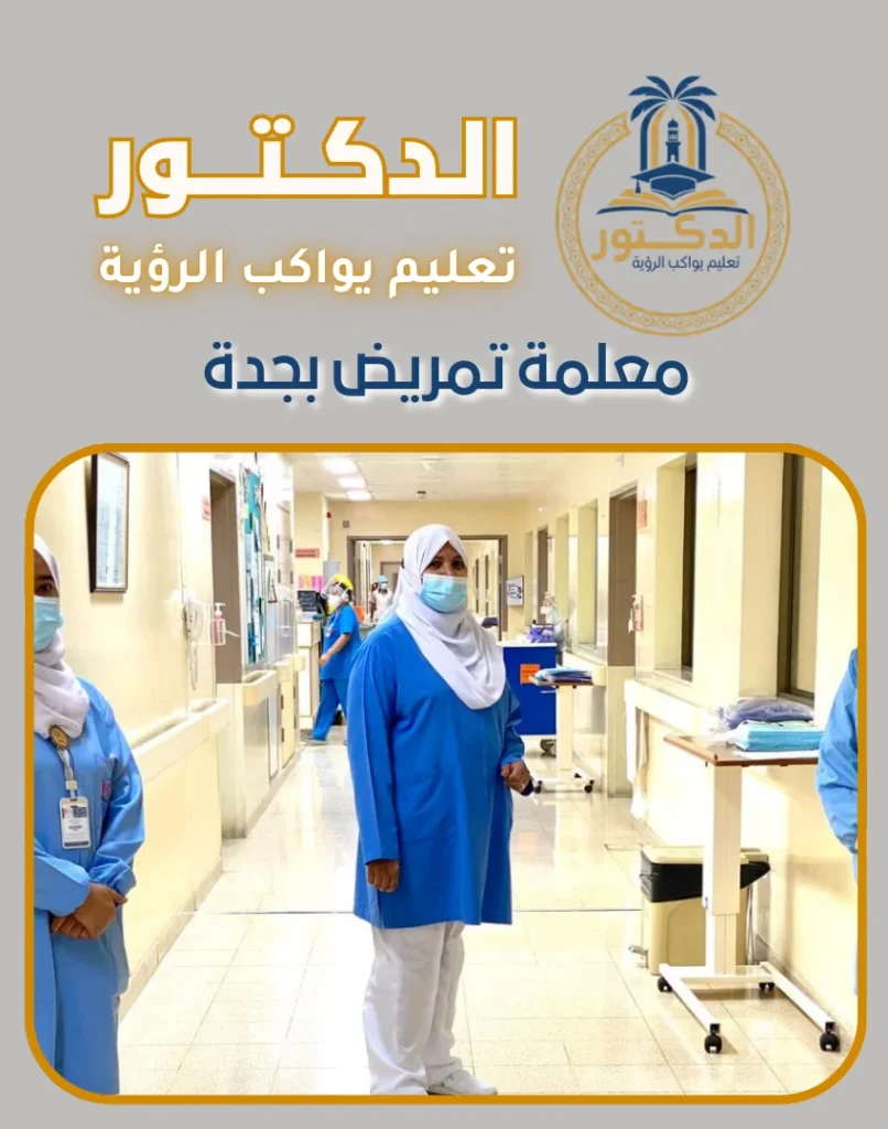 معلمة تمريض بجدة