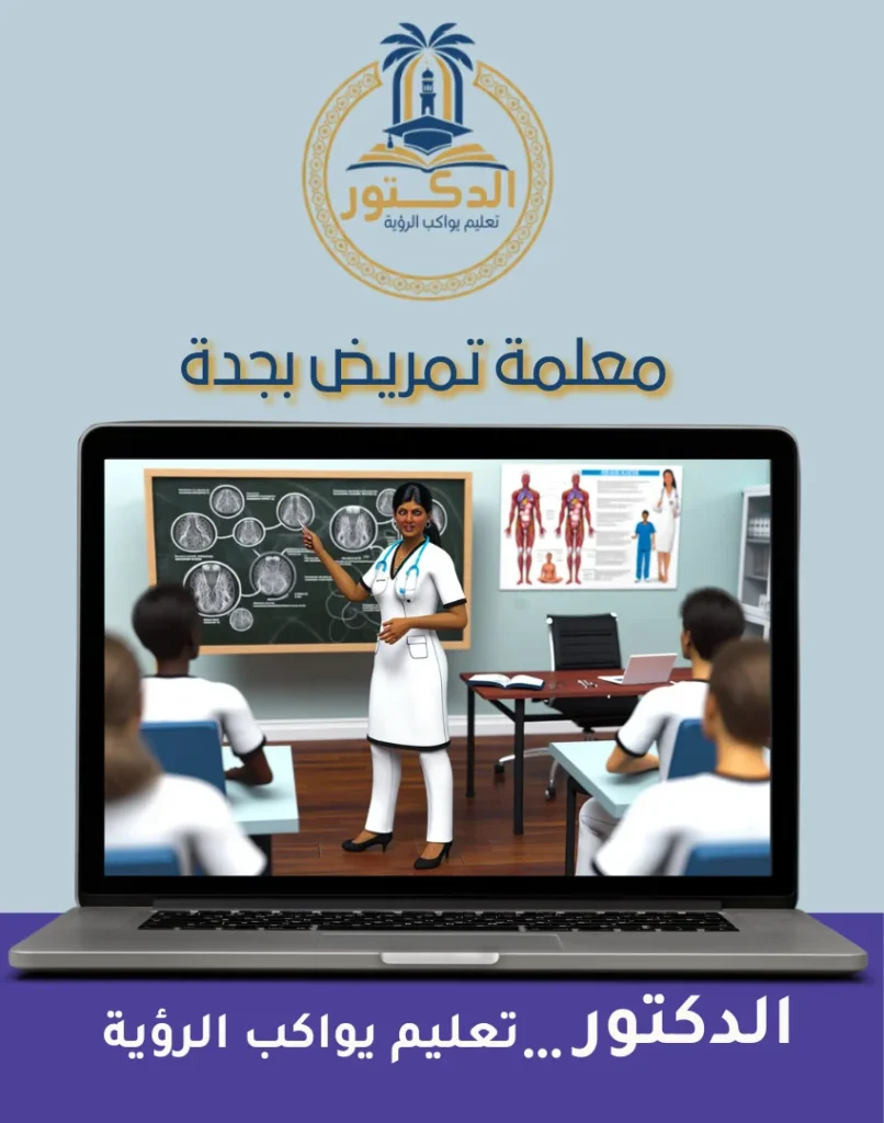 معلمة تمريض بجدة