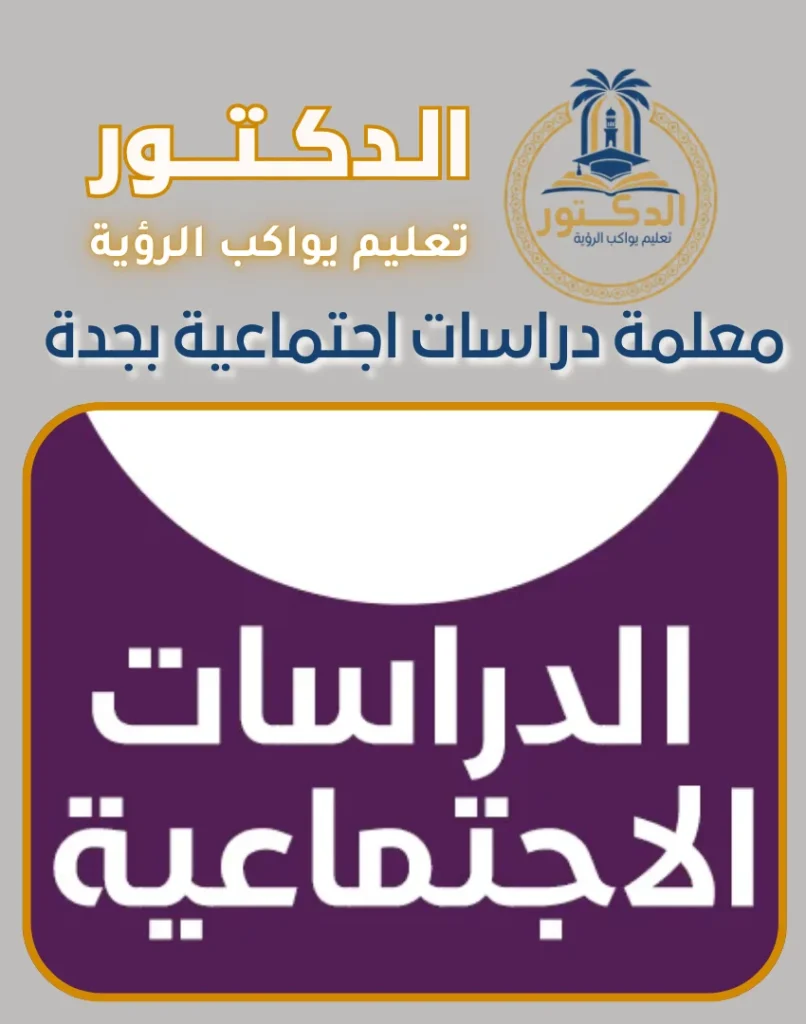 معلمة دراسات اجتماعية بجدة