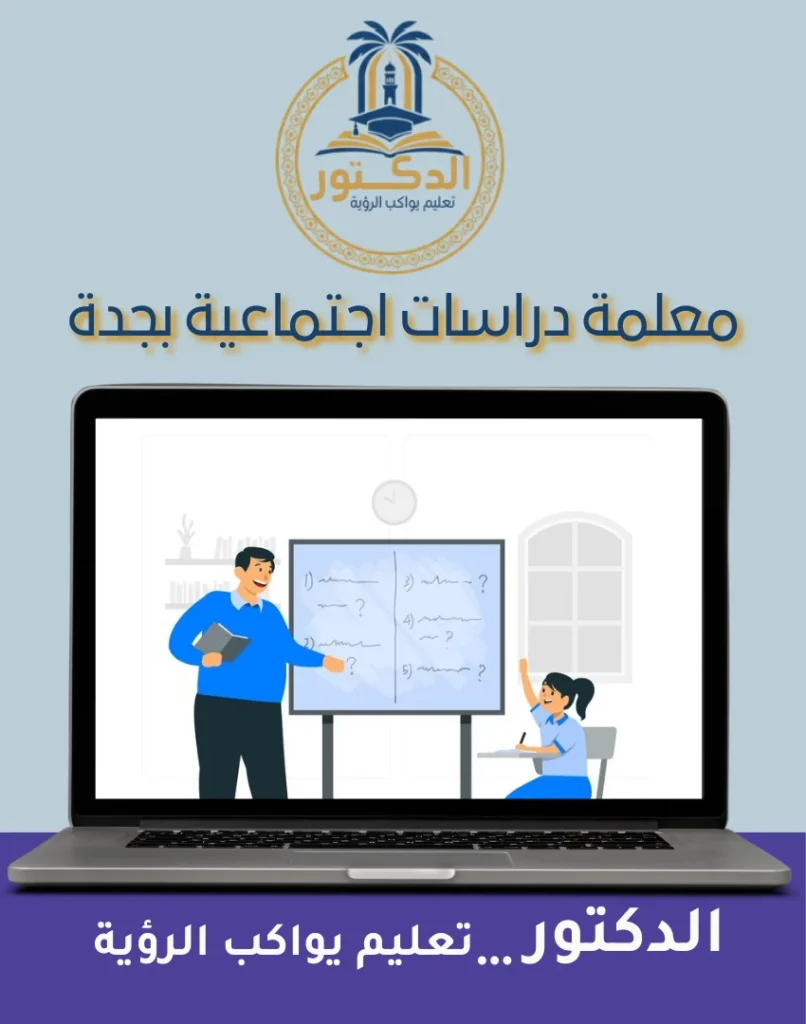 معلمة دراسات اجتماعية بجدة