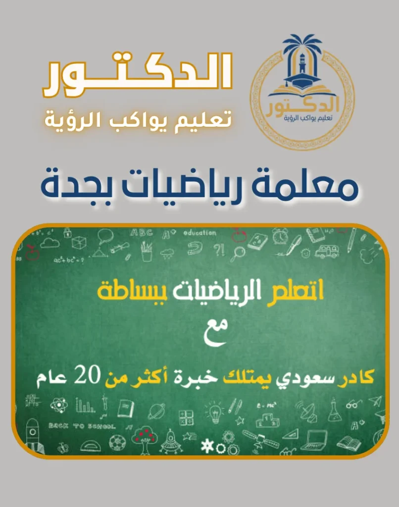 معلمة رياضيات بجدة