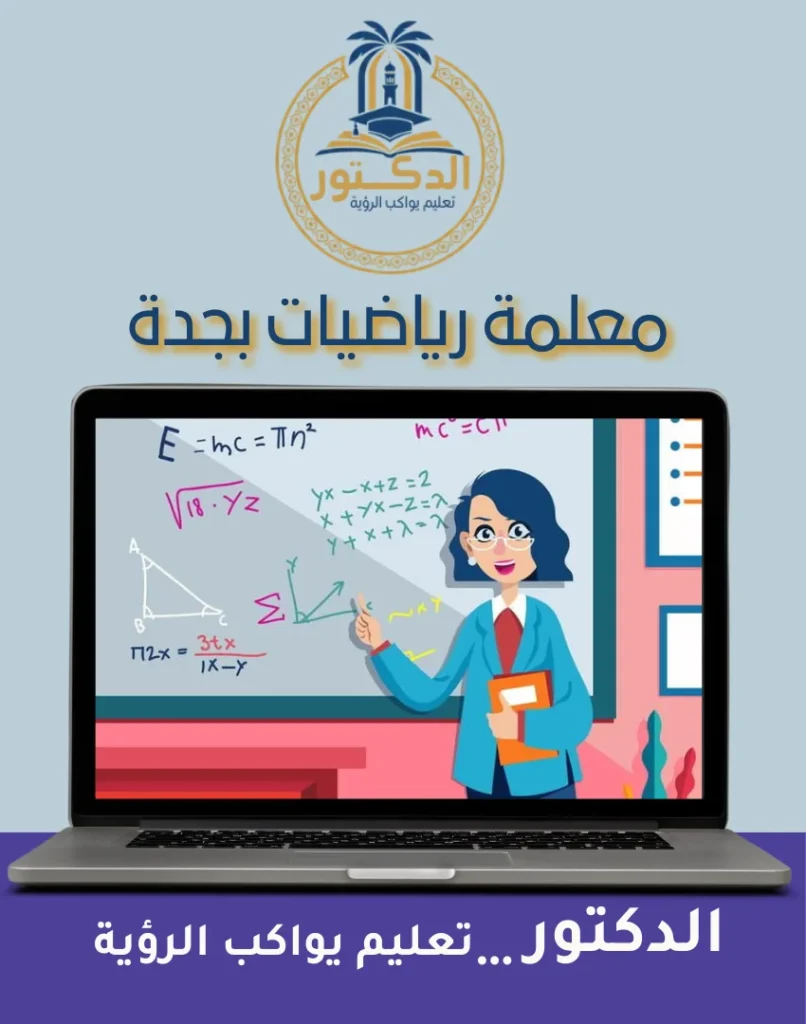 معلمة رياضيات بجدة