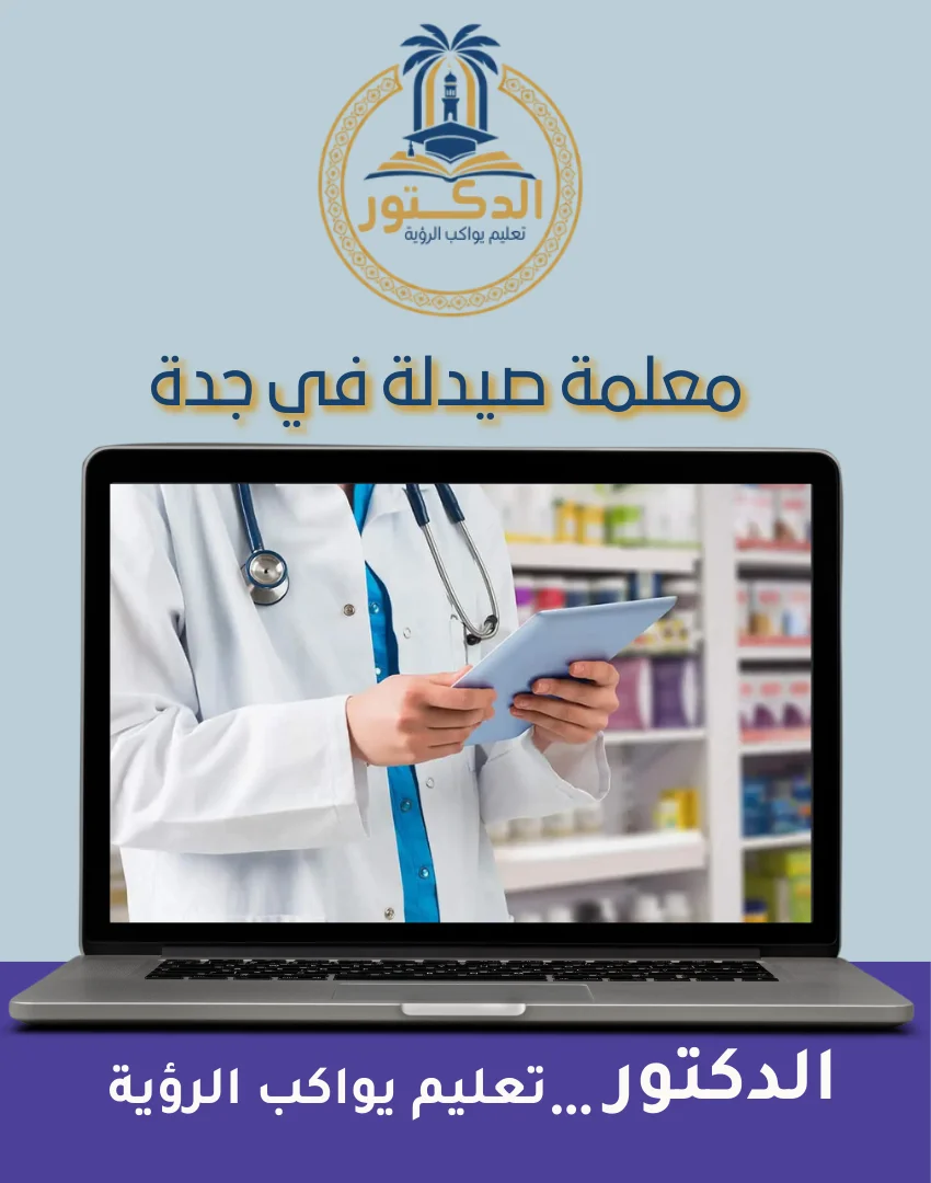 معلمة صيدلة في جدة