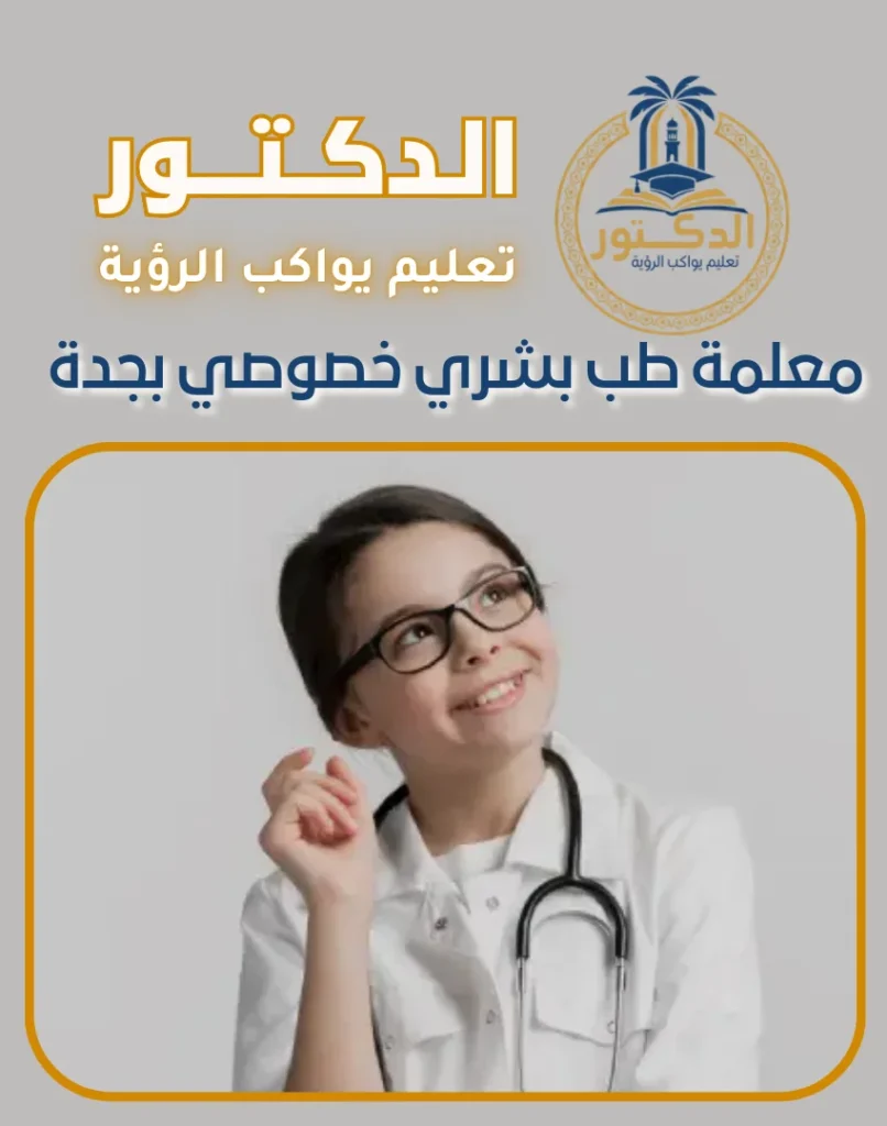 معلمة طب بشري خصوصي بجدة