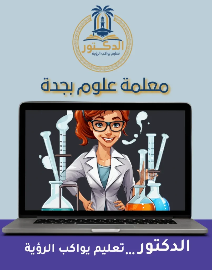 معلمة علوم بجدة