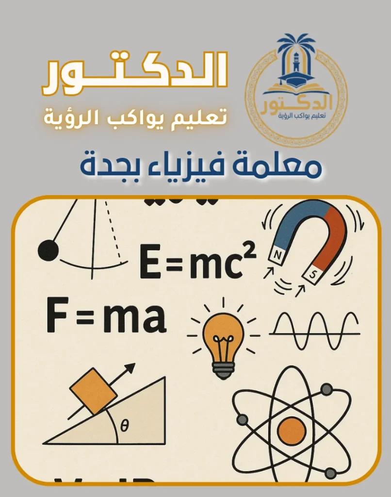 معلمة فيزياء بجدة