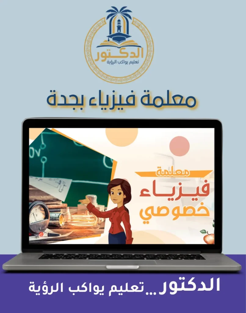 معلمة فيزياء بجدة