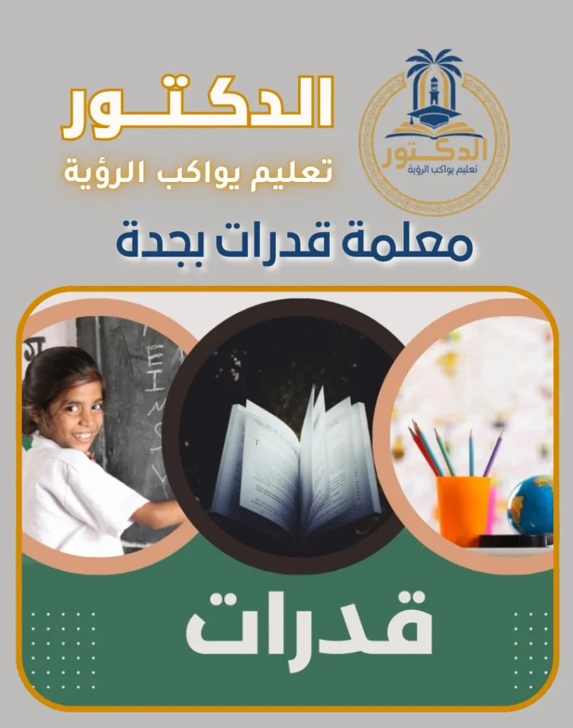 معلمة قدرات بجدة