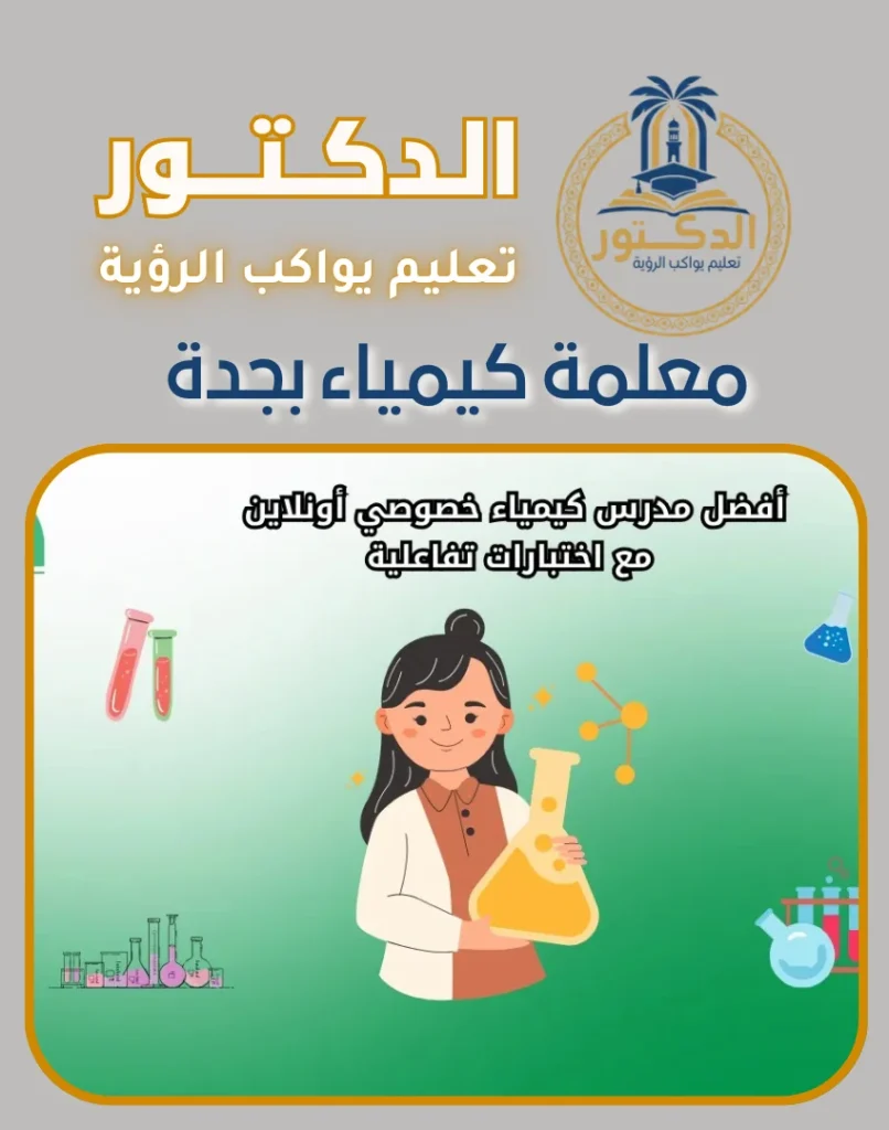 معلمة كيمياء بجدة