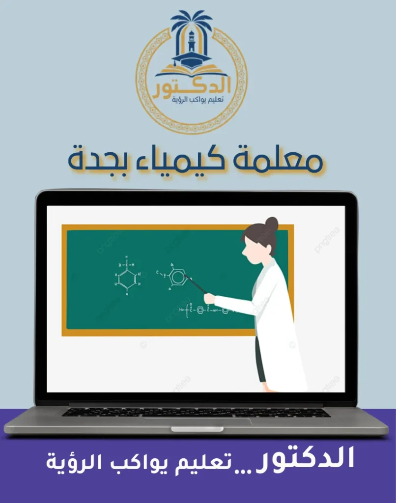 معلمة كيمياء بجدة