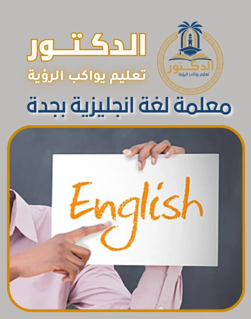 معلمة لغة انجليزية بجدة