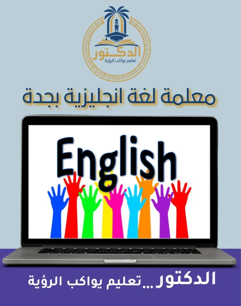 معلمة لغة انجليزية بجدة